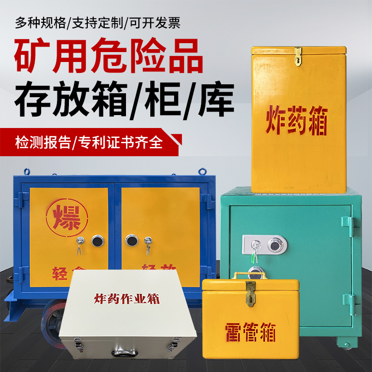 久治爆破作业安全关键：为何必须配备专业危险品存放箱